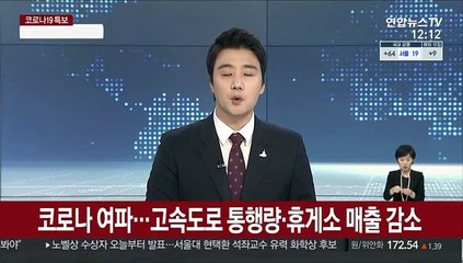 코로나 여파…고속도로 통행량·휴게소 매출 감소