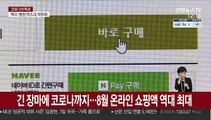 긴 장마에 코로나까지…8월 온라인 쇼핑액 역대 최대