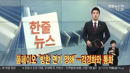 [한줄뉴스] 폼페이오 "방한 연기 양해"…강경화와 통화 外