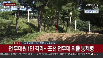 군부대 36명 무더기 확진…"포천 전부대 외출 금지"