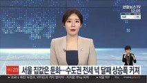 서울 집값은 둔화…수도권 전세 넉 달째 상승폭 커져