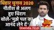 Bihar Election 2020: Nitish Kumar से अलग हुए Chirag Paswan बोले,पल का आनंद लेने दें | वनइंडिया हिंदी