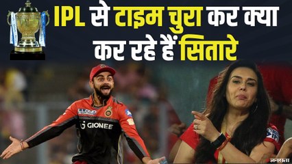 IPL से टाइम चुरा कर क्या कर रहे हैं सितारे, देखें इस वीडियो में !