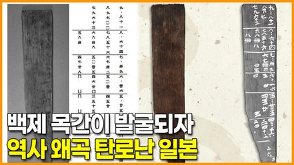 백제 목간이 발굴되자 역사 왜곡 탄로난 일본