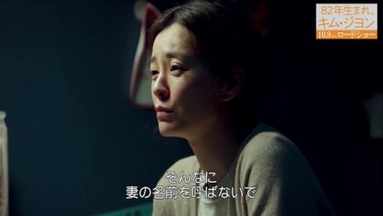 映画『82年生まれ、キム・ジヨン』本編映像 - チョン・ユミ＆コン・ユが夫婦役