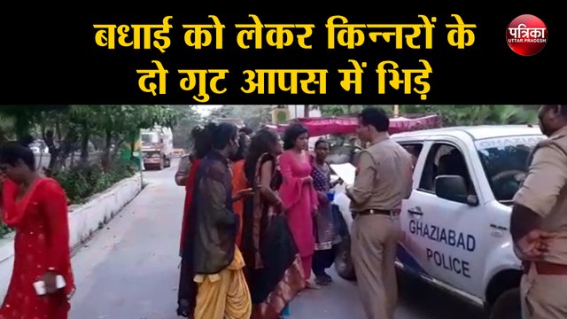 बधाई को लेकर किन्नरों के दो गुट आपस में भिड़े