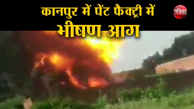 कानपुर में पेंट फैक्ट्री में भीषण आग, धमाकों से फैली दहशत