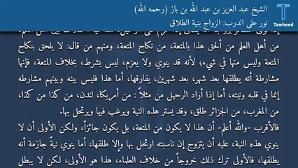 نور على الدرب: الزواج بنية الطلاق - الشيخ عبد العزيز بن عبد الله بن باز (رحمه الله)