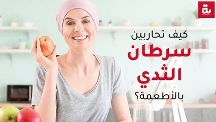 كيف تحاربين سرطان الثدي بالأطعمة؟