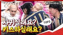 [#하이라이트#] 새코너 시작부터 양세찬x장도연 키스..?! 개웃긴 4쿼터 첫 탑쓰리 코너 모아보기★