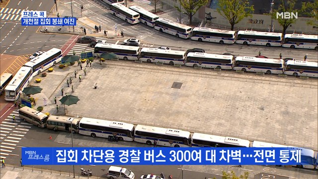 [MBN 프레스룸] 개천절 집회 봉쇄 여진