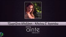 Τζωρτζίνα Αλεξάκη - Κλείνω Σ' Αγαπάω (Ainte Deejays Remix)