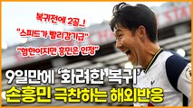 9일만에 2골 1도움 ‘화려한 복귀’ 손흥민 극찬하는 해외 팬들   일본 네티즌 반응