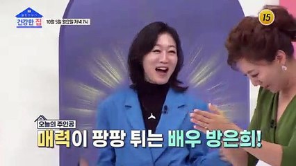 매력이 팡팡 튀는 배우 방은희의 건강지수는!?_건강한 집 9회 예고