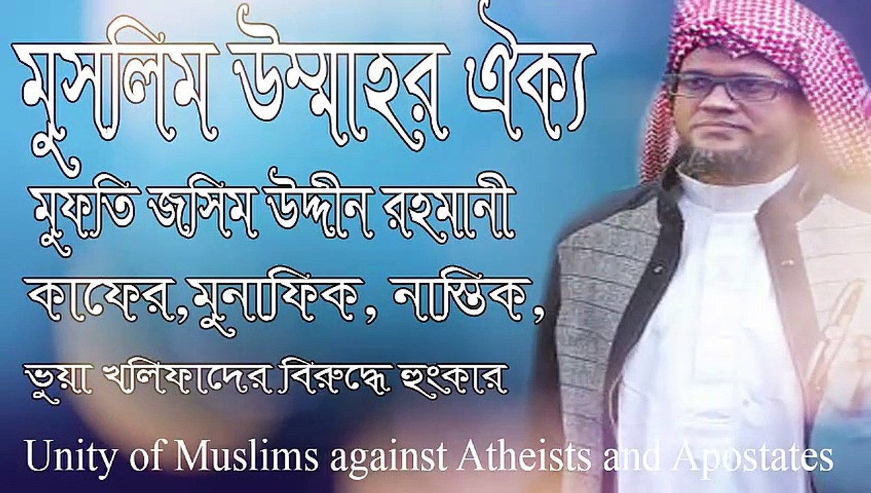 মুসলিম উম্মাহর ঐক্য মুফতি জসিম উদ্দীন রহমানী। Josim Uddin Rahmani.
