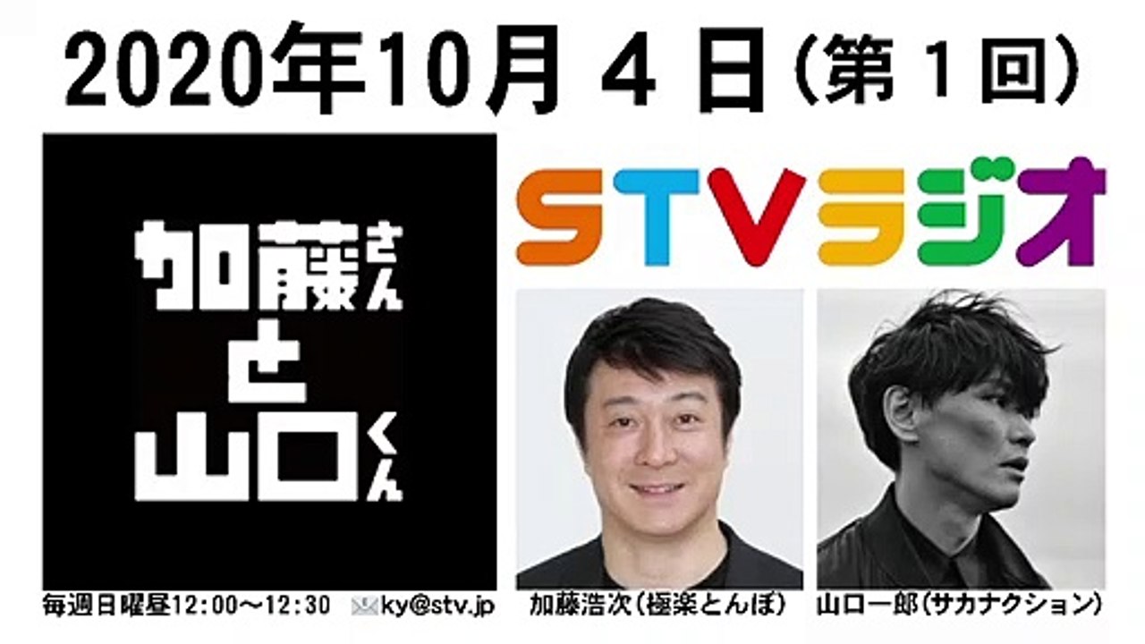 [STVラジオ]加藤さんと山口くん[2020-10-04]