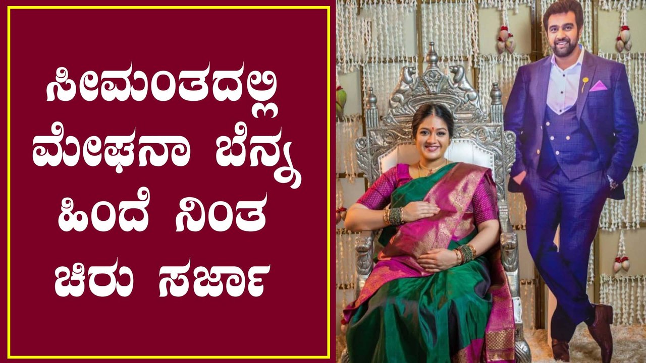 Chiru ನಿಧನದ ನಂತರ ಮೊದಲ ಭಾರಿಗೆ ಕ್ಯಾಮೆರಾ ಮುಂದೆ ಬಂದ Meghana | Filmibeat Kannada