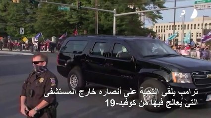 ترامب يلقي التحية على أنصاره خارج المستشفى التي يعالج فيها من كوفيد-19
