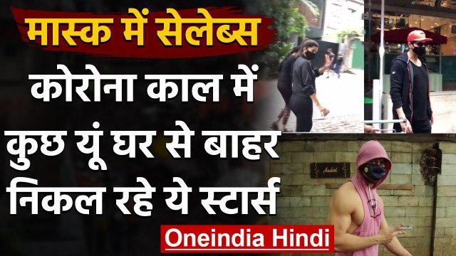 Coronavirus Update: Corona से बचने के लिए Celebs ने पहना Mask । Nimrat Kaur । वनइंडिया हिंदी
