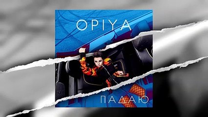OPIYA - Падаю [AUDIO, 2020]