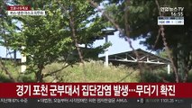 포천 군부대 36명 무더기 확진…감염경로 '불분명'