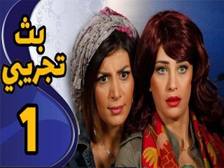 BathTagribi EPS 01 - مسلسل بث تجريبي الحلقة الأولى