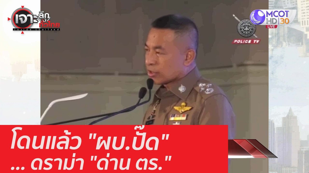 โดนแล้ว "ผบ.ปั๊ด" ... ดราม่า "ด่าน ตร." : เจาะลึกทั่วไทย (5 ต.ค. 63) ช่วงที่ 3