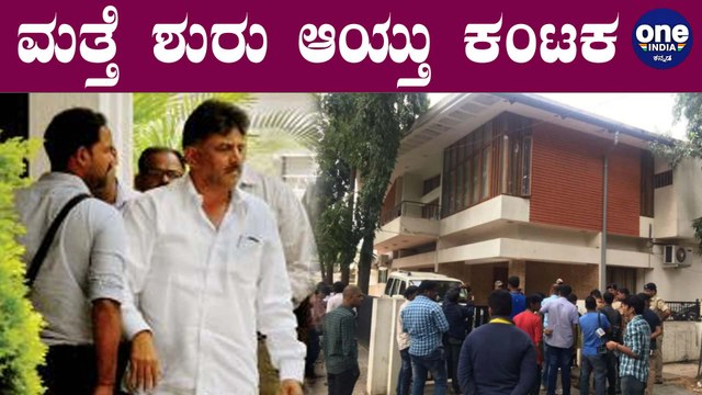 ಬೆಳ್ಳಂ ಬೆಳಗ್ಗೆ ಡಿಕೆ Brothers ಮನೆ ಮೇಲೆ ಐಟಿ ದಾಳಿ | DK Shivakumar | Oneindia Kannada