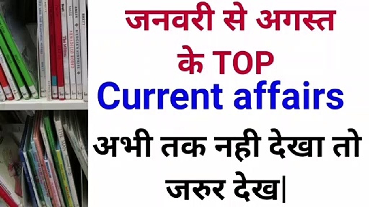 August to january current affair || most important current affair
