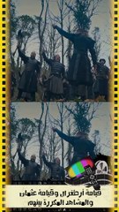 قيامة أرطغرل وقيامة عثمان والمشاهد المكررة بينهم