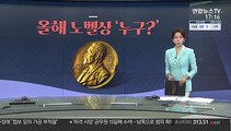 [그래픽 뉴스] 올해 노벨상 '누구?'