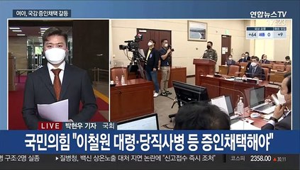 여야, '秋 논란·공무원 피살' 국감 증인채택 갈등