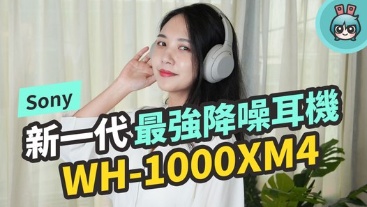 Sony WH-1000XM4 主動降噪超越自我的強大！加入 AI 與 GPS 的旗艦級耳罩式耳機─影片 Dailymotion