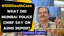 SSR death probe: Mumbai police commissioner reacts to the AIIMS forensic report | Oneindia News