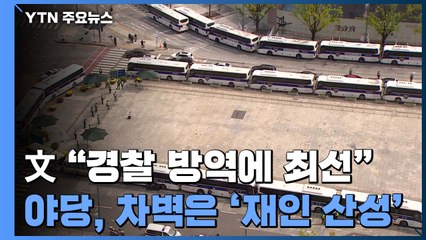 '재인 산성' 공방 계속...문 대통령 "경찰 방역에 최선" / YTN