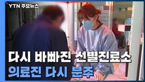 연휴 끝 다시 바빠진 선별진료소...경미한 증상도 검사 받아야 / YTN