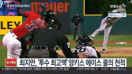 [미 프로야구] '반갑다 콜'…양키스 에이스 기다리는 최지만
