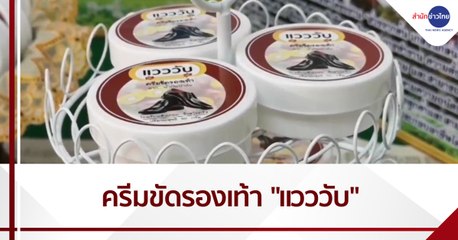 ไอเดียเจ๋ง! นักเรียน รร.ห้วยยอด ทำครีมขัดรองเท้าจากน้ำมันปาล์ม