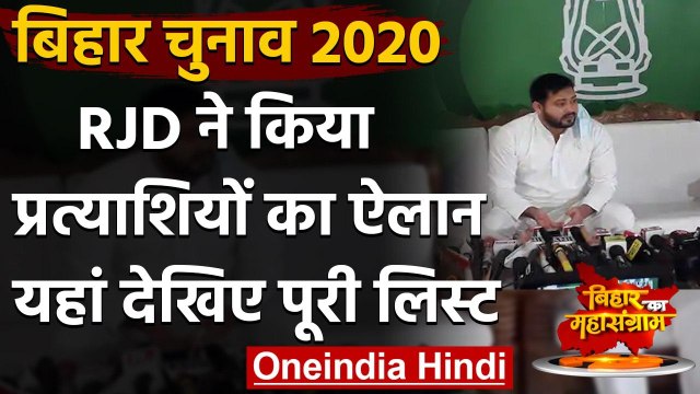 Bihar Assembly Elections 2020: RJD ने किया Candidates का ऐलान, यहां देखिए लिस्ट | वनइंडिया हिंदी