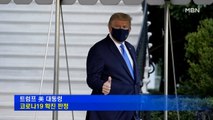 [백운기의 뉴스와이드] '코로나 감염' 트럼프, 외출 논란 / 나훈아는 국민 위로, 여야는 '설전'