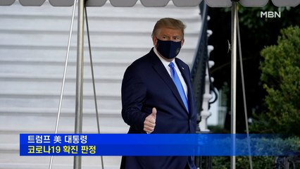 [백운기의 뉴스와이드] '코로나 감염' 트럼프, 외출 논란 / 나훈아는 국민 위로, 여야는 '설전'