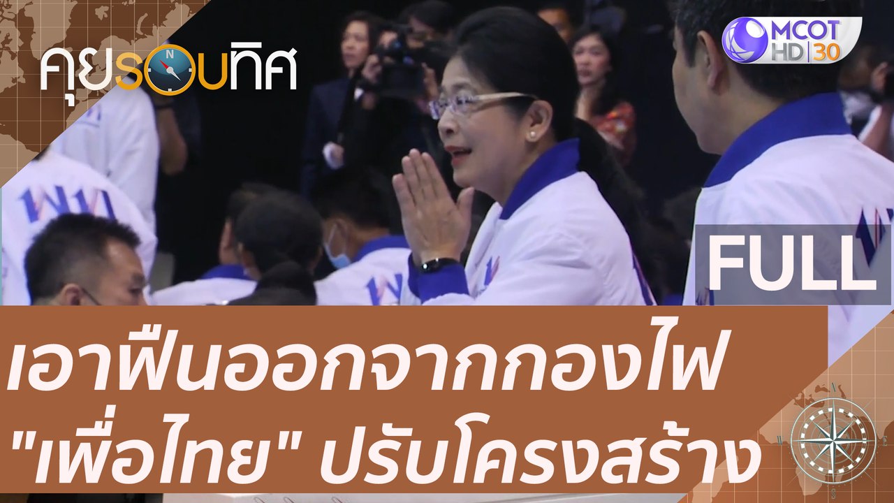 (คลิปเต็ม) เอาฟืนออกจากกองไฟ "เพื่อไทย" ปรับโคร...