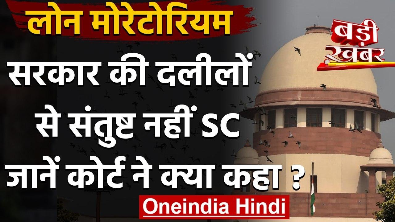 Loan Moratorium पर Modi Government की दलीलों से संतुष्ट नहीं Supreme Court | वनइंडिया हिंदी