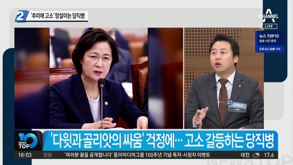 ‘추미애 고소’ 망설이는 당직병