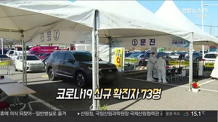 Download Video: [영상구성] 신규 확진 73명…포천 군부대 집단감염