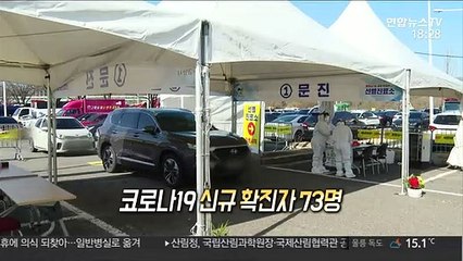[영상구성] 신규 확진 73명…포천 군부대 집단감염