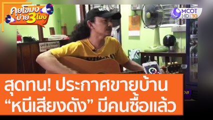 สุดทน! ประกาศขายบ้าน “หนีเสียงดัง” มีคนซื้อแล้ว [5 ต.ค. 63] คุยโขมงบ่าย 3 โมง | 9 MCOT HD