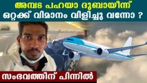 salahudhin malappuram guy who travelled alone in flight | Oneindia Malayalam