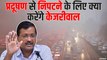 Delhi Pollution: अरविंद केजरीवाल ने शुरू किया कैंपेन- 'युद्ध प्रदूषण के विरुद्ध