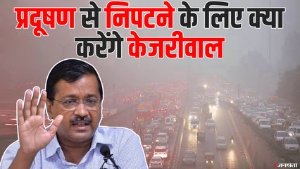 Télécharger la video: Delhi Pollution: अरविंद केजरीवाल ने शुरू किया कैंपेन- 'युद्ध प्रदूषण के विरुद्ध